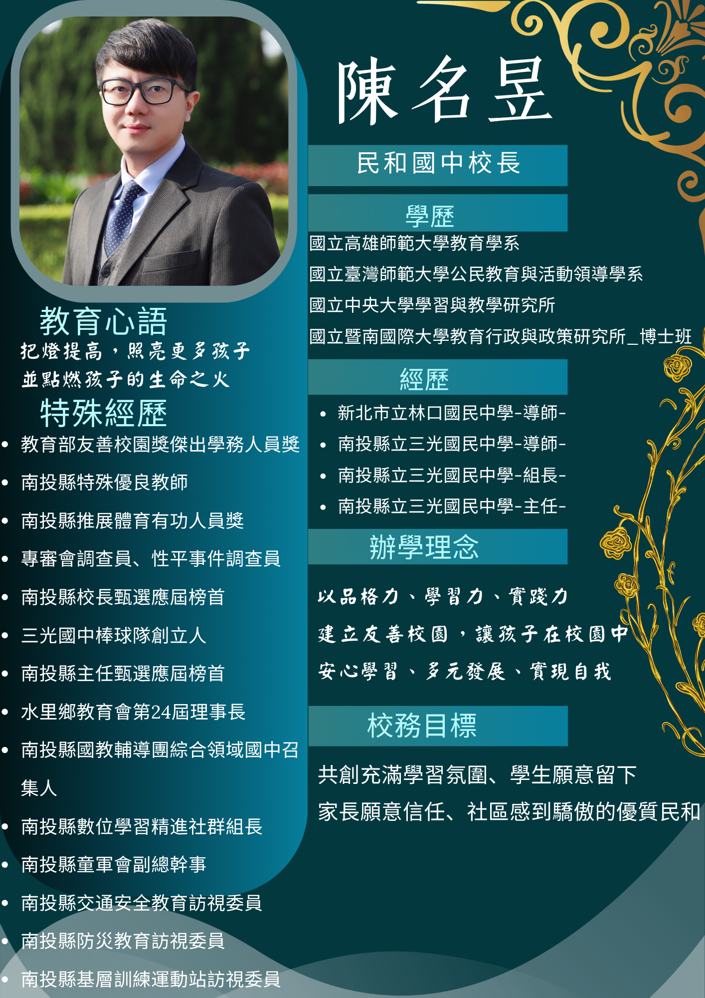 校長簡歷