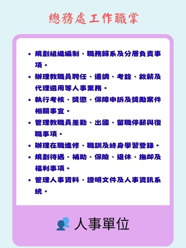 人事單位業務