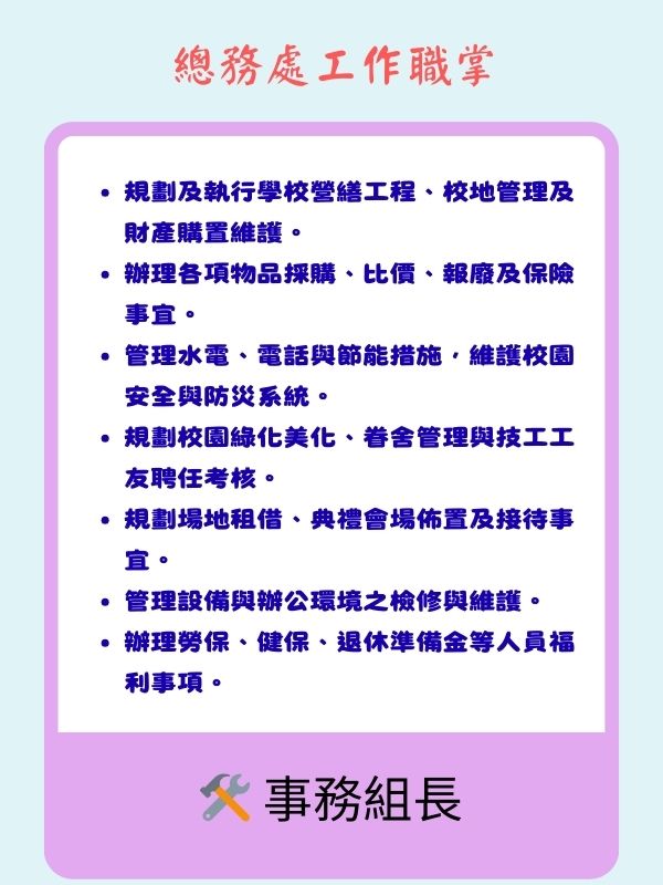事務組長職掌