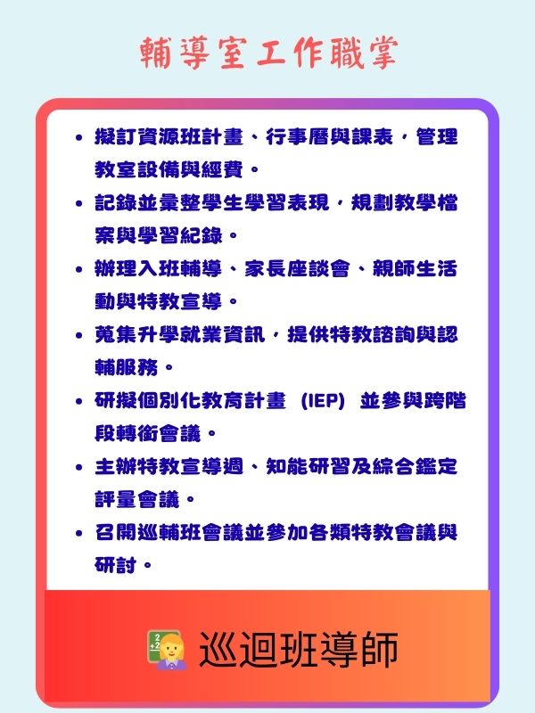 巡迴班導師業務