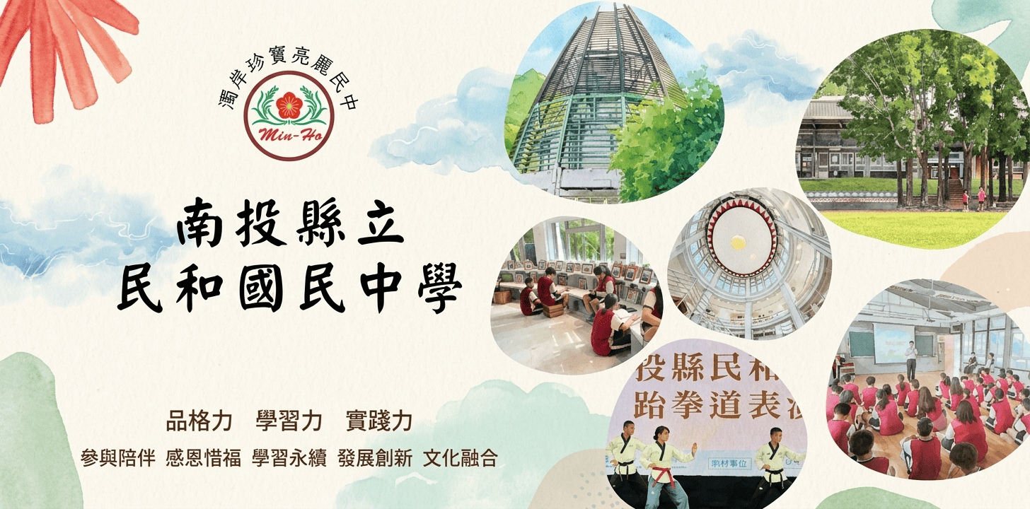民和國中